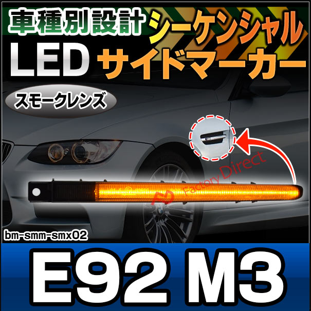 ll-bm-smm-smx02 (シーケンシャル点灯 スモークーレンズ) BMW M3