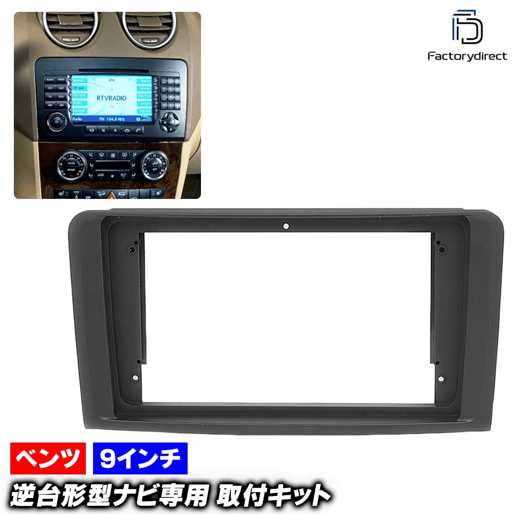 ca-bz22-087b 海外製9インチ向け MLクラス W164 (2006-2011 H18-H23) (国産ナビ取付不可) Mercedes Benz メルセデス ベンツ ナビ取付フレーム ディ