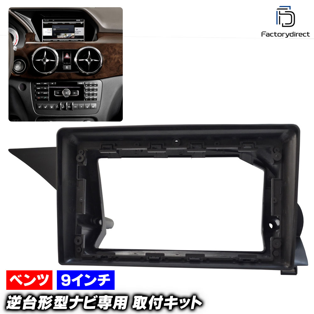 ca-bz22-1027a 海外製9インチ向け GLKクラス X204 (後期 2012.07-2015 H24.07-H27) (国産ナビ取付不可) Mercedes Benz メルセデス ベンツ 