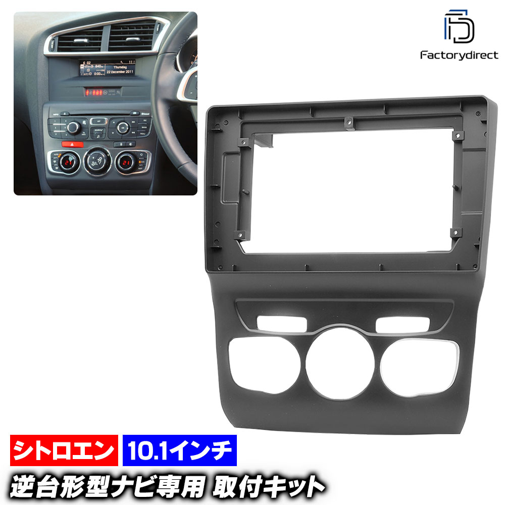ca-ci22-152a 海外製10.1インチ向け Citroen シトロエン C4 II (B7系 2010-2018 H22-H30) (国産ナビ取付不可) ナビ取付フレーム ディスプレイオーディ