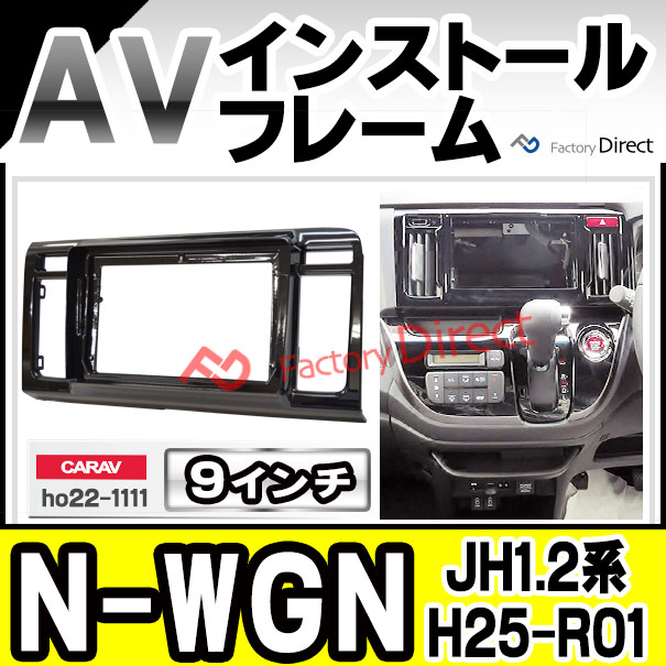 AT229 N-WGN エヌワゴン カーオーディオ 専用取付キット付 9インチ