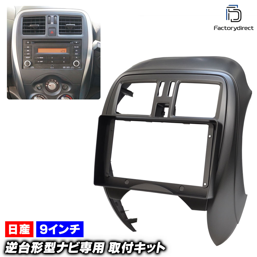 ca-ni22-1127a 海外製9インチ向け March マーチ (K13T系後期 H25.06-R04.12 2013.06-2022.12) (国産ナビ取付不可) 日産 NISSAN ニッサン 