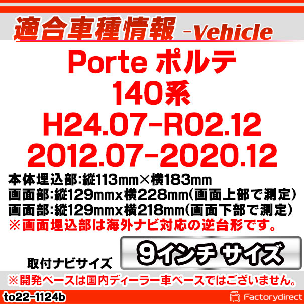 ca-to22-1124b 海外製9インチ向け Porte ポルテ (140系 H24.07-R02.12