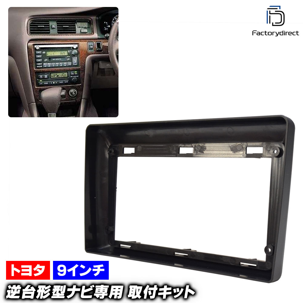 ca-to22-1146b 海外製9インチ向け Chaser チェイサー (100系 H08.09-H13.10 1996.09-2001.10) (国産ナビ取付不可) TOYOTA トヨタ ディスプ