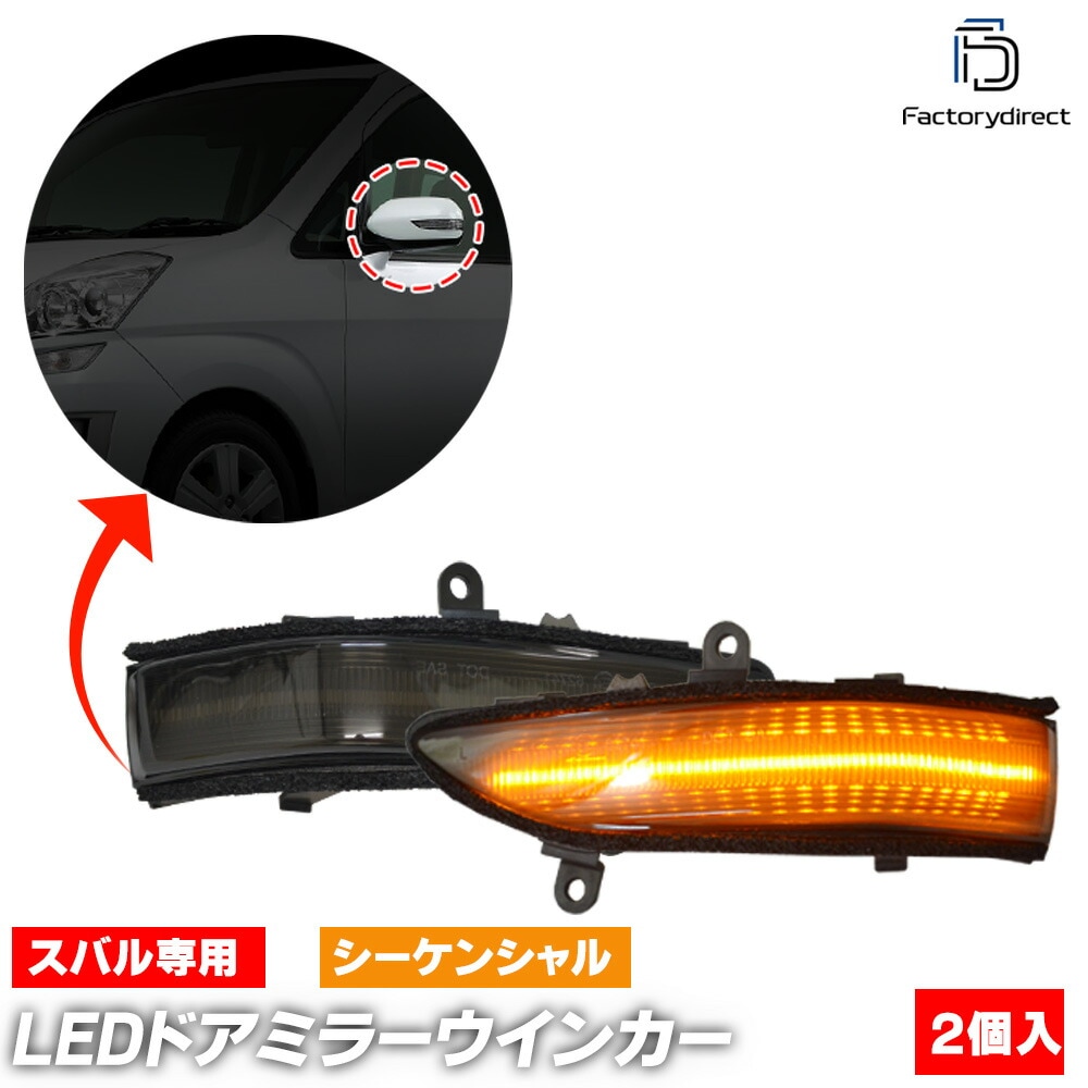 ll-su-dwb-sm04 (�������󥷥������ ���⡼�����) LEGACY OUTBACK �쥬���� �����ȥХå� (BR�� B���ޤ� H21.05-H23.05 2009.05-2011.05) SUBARU ���Х� LED�ɥ��ߥ顼�����󥫡� ή������ (ή��� LED�����󥫡� �� ���� �������� �����ɥߥ顼����)