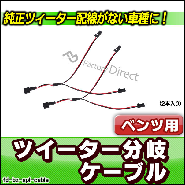 fd-bz-spl-cable ベンツ専用 ツィーター&スピーカー分岐配線ケーブル 2