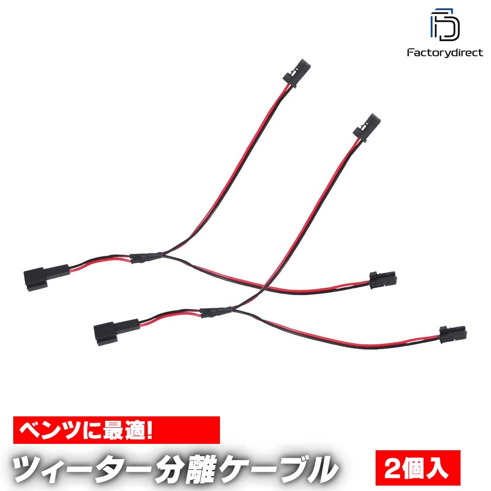 fd-bz-spl-cable ベンツ専用 ツィーター&スピーカー分岐配線ケーブル 2