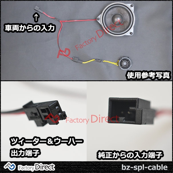 fd-bz-spl-cable ベンツ専用 ツィーター&スピーカー分岐配線ケーブル 2