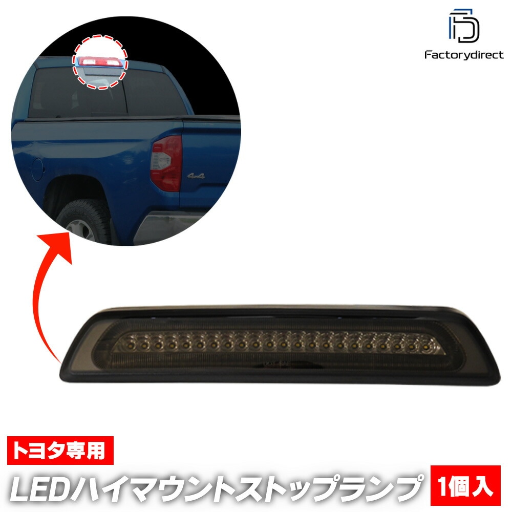 ll-to-3la-sm01 (スモークレンズ) Tundra タンドラ (50系 2006.11-2021.11 H18.11-R03.11) TOYOTA トヨタ LEDハイマウントストップ&バッ