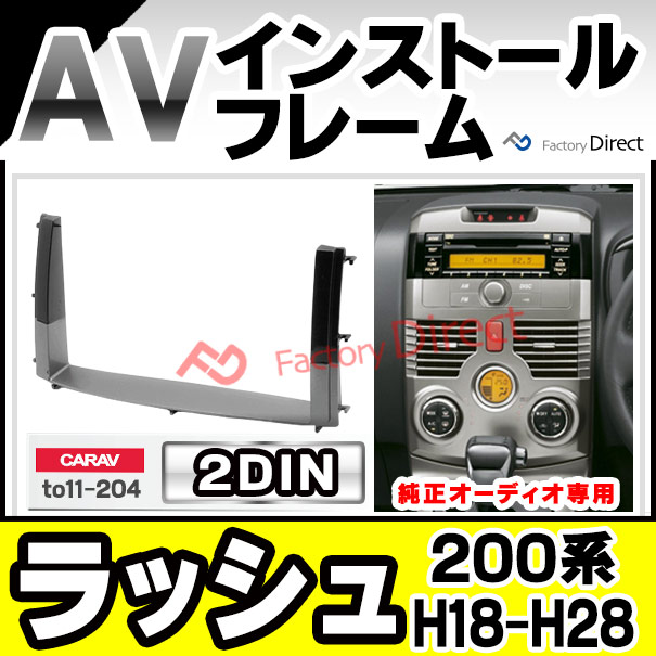 ca-to11-204a 2DIN AVインストールキット RUSH ラッシュ (200系 H18.01