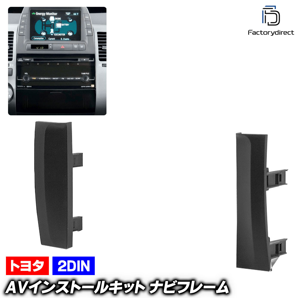 ca-to11-595a 2DIN AVインストールキット PRIUS プリウス (20系 H15.08-H23.12 2003.08-2011.12) TOYOTA トヨタ ナビ取付フレーム オーデ