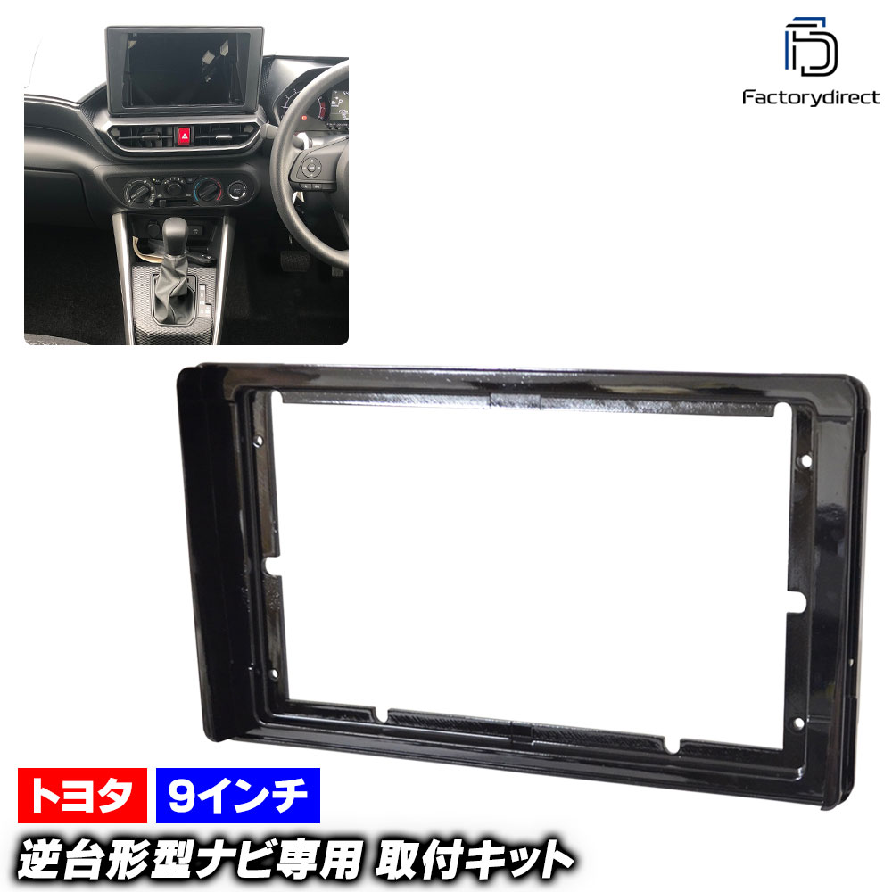 ca-to22-107a 海外製9インチ向け トヨタ汎用 純正トヨタ9インチワイド枠 231x131mm (国産ナビ取付不可) TOYOTA トヨタ ディスプレイオーディオ向け ナビ取付フレーム アン