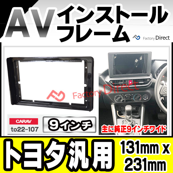 ca-to22-107a 海外製9インチ向け トヨタ汎用 純正トヨタ9インチワイド