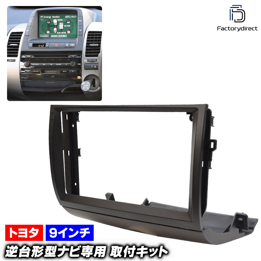ca-to22-1101a 海外製9インチ向け PRIUS プリウス (20系 H15.08-H23.12 2003.08-2011.12) (国産ナビ取付不可) TOYOTA トヨタ ディスプレイオ