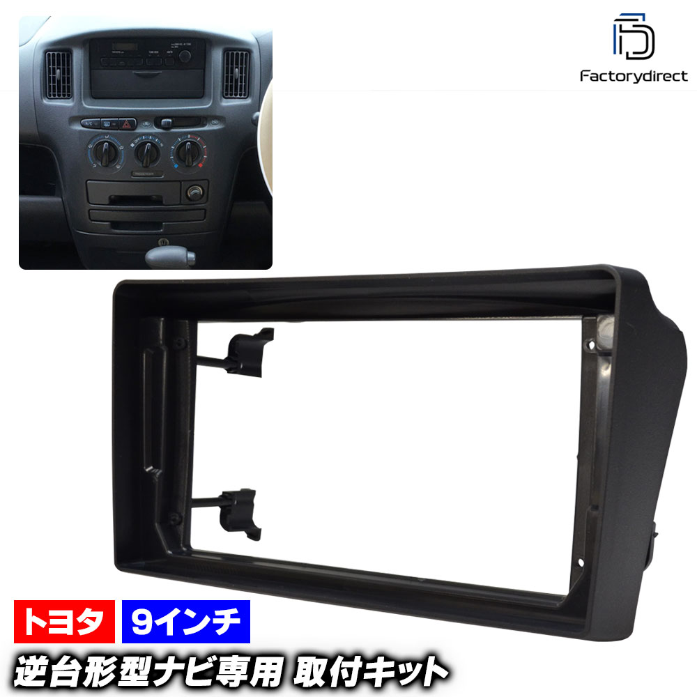 ca-to22-1145a 海外製9インチ向け Probox プロボックス (50系 H14.07-H24.08 2002.07-2014.08) (国産ナビ取付不可) TOYOTA トヨタ ディスプ