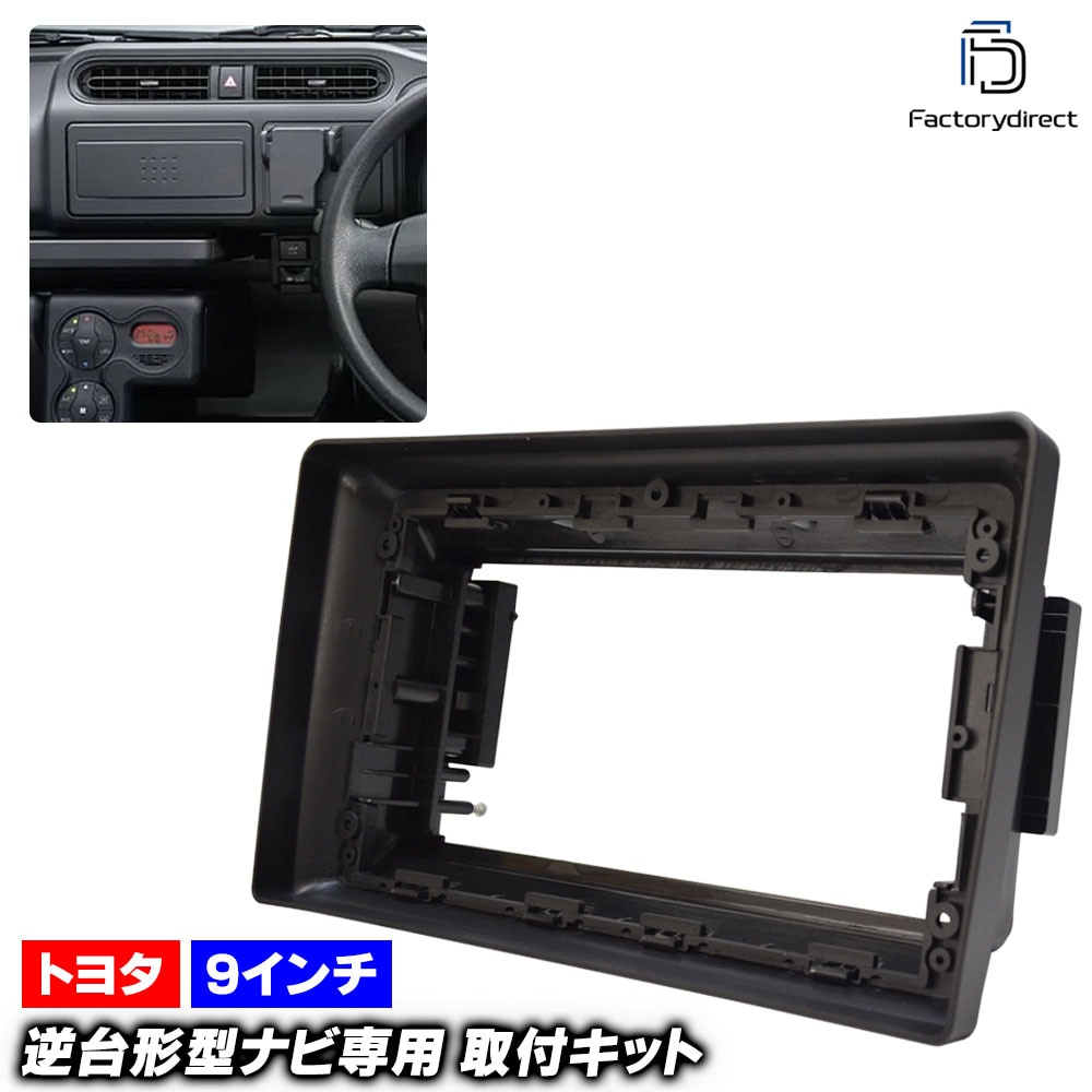 ca-to22-1150c 海外製9インチ向け トヨタ汎用 純正7インチワイド枠 202x100mm (国産ナビ取付不可) TOYOTA ナビ取付フレーム ディスプレイオーディオ向け オーディオフェイ