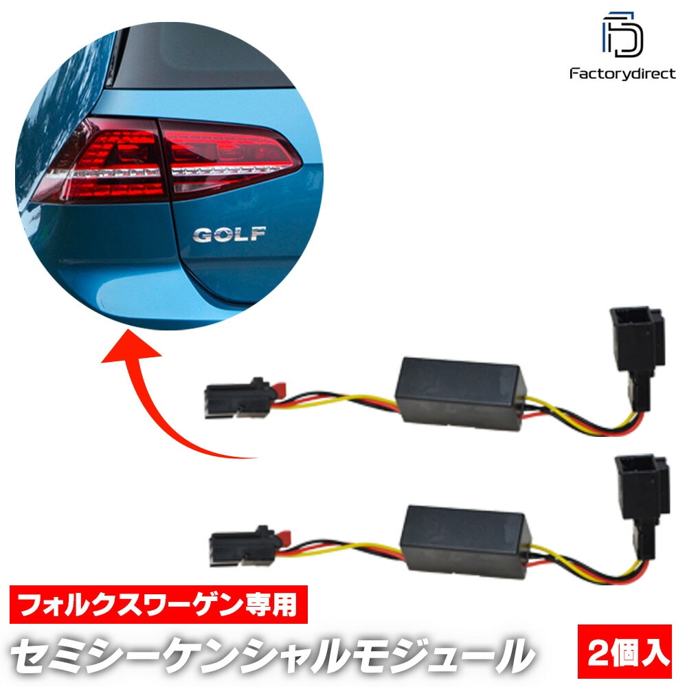 ll-st-vw01b VW e-Golf e-ゴルフ (Typ 5G 2014-2021 H26-R03) フォルクスワーゲン セミシーケンシャルモジュール テールランプ遅延モジュール カプラーON