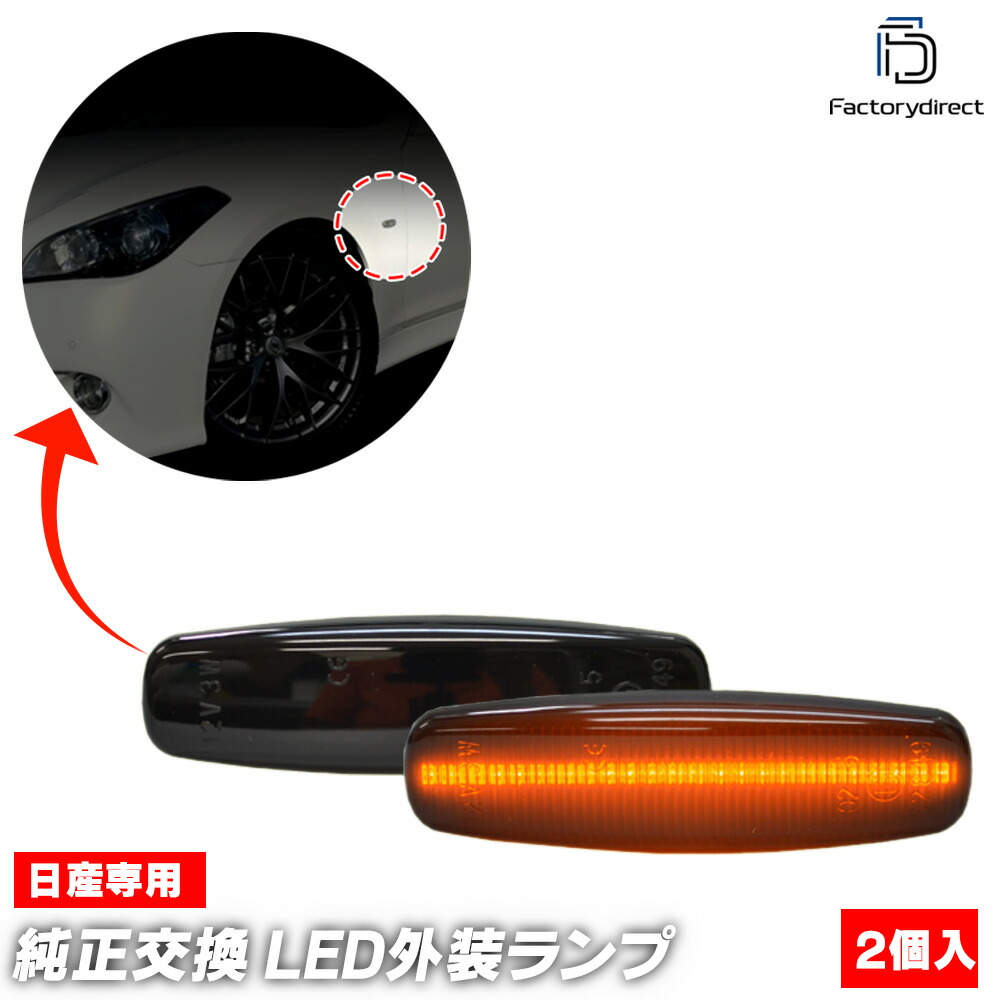 ll-ni-smh-sm03 (ON-OFF点灯 スモークレンズ) Fuga フーガ (Y51系前期 H21.11-H27.02 2009.11-2015.02) 日産 NISSAN ニッサン LED