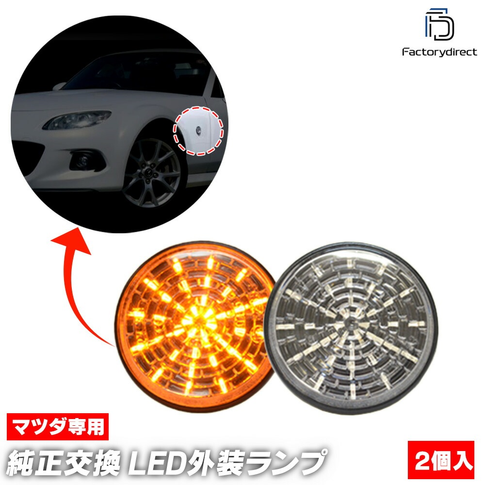 ll-ma-sme-cr03 (ON-OFF���� ���ꥢ�����) Roadster �ޥĥ� �����ɥ����� (NC�� H17.08-H27.04 2005.08-2015.05) MAZDA �ޥĥ� LED�����ɥޡ����� LED�����󥫡� ������ (�� �ɥ쥹���å� �������������꡼ �����ɥ����󥫡� �����ɥ����󥫡� ��ư��)