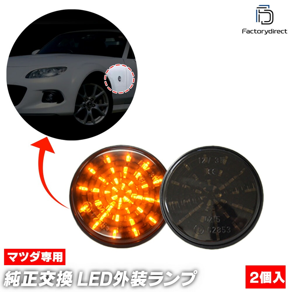 ll-ma-sme-cr03 (ON-OFF���� ���⡼�����) Roadster �ޥĥ� �����ɥ����� (NC�� H17.08-H27.04 2005.08-2015.05) MAZDA �ޥĥ� LED�����ɥޡ����� LED�����󥫡� ������ (�� �ɥ쥹���å� �������������꡼ �����ɥ����󥫡� �����ɥ����󥫡� ��ư��)