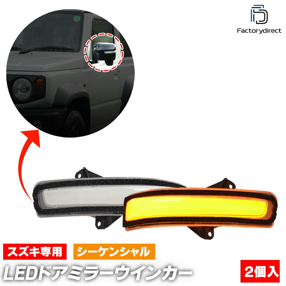 ll-sz-dwa-cr06 (�������󥷥������ ���ꥢ�����) Solio ���ꥪ (MA15�� H26.08-H27.08 2014.08-2015.08) SUZUKI ������ LED�ɥ��ߥ顼�����󥫡� ή������ (�� LED ή��륦���󥫡� �������� �ѡ��� �����ɥߥ顼�����󥫡� �ɥ쥹���å� �������󥷥����)