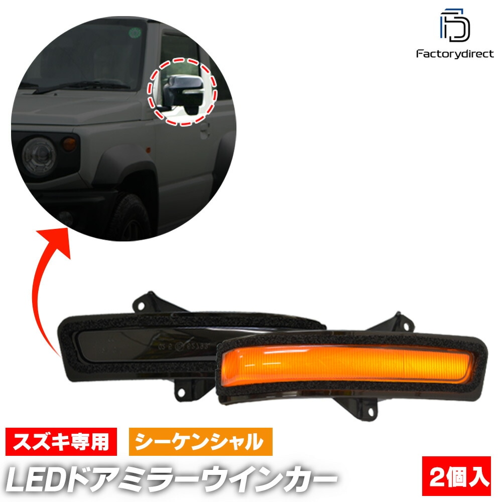 ll-sz-dwa-sm03 (�������󥷥������ ���⡼�����) Jimny ����ˡ� (JB23��9���ʹ� H24.05-H30.07 2012.05-2018.07) SUZUKI ������ LED�ɥ��ߥ顼�����󥫡� ή������ (LED�����󥫡� �����󥫡� �������� �ѡ��� �� ή��� �����󥫡���� �����ɥߥ顼)