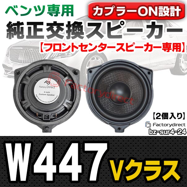 fd-bz-sur4-24 Vクラス W447 (2014.01以降 H26.01以降) (フロント