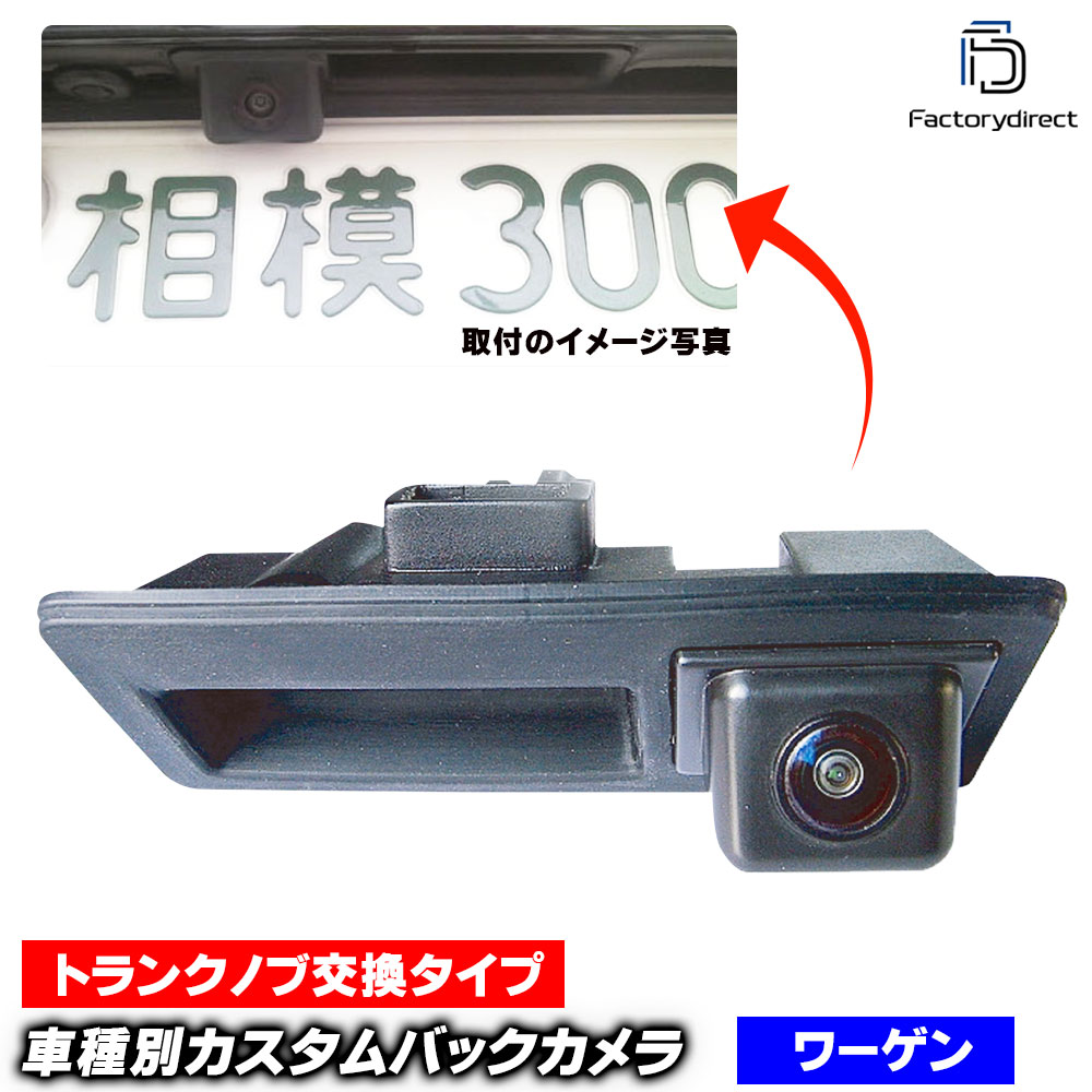 rc-vwtra10 Caddy キャディー (Typ 2K最終 2016-2020 H28-R02) VW フォルクスワーゲン 車種別設計 CCD バックカメラキット トランクノブ交換タイプ (バッ