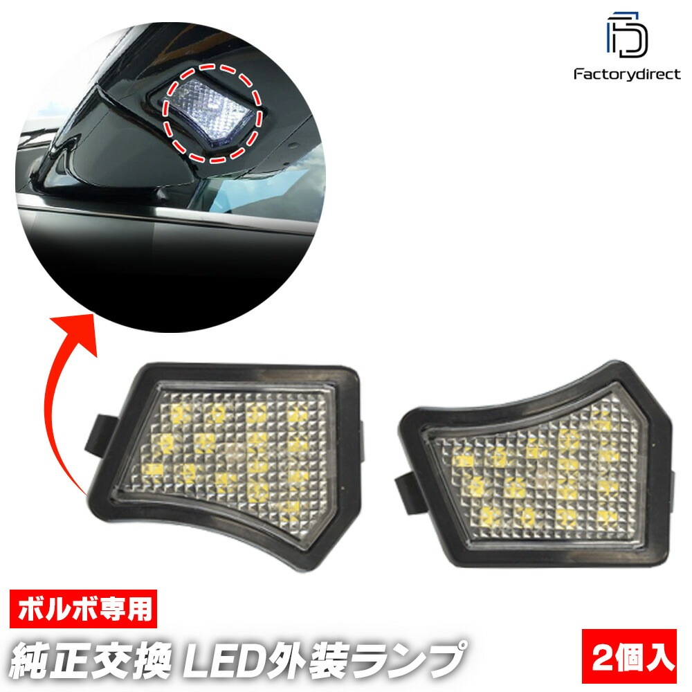 ll-vo-wla12 Volvo ボルボ V70 III (2008-2016 H20-H28) LEDウエルカムランプ ドアミラーランプ LEDアプローチランプ 外装灯 (車 サイドミラー ライト