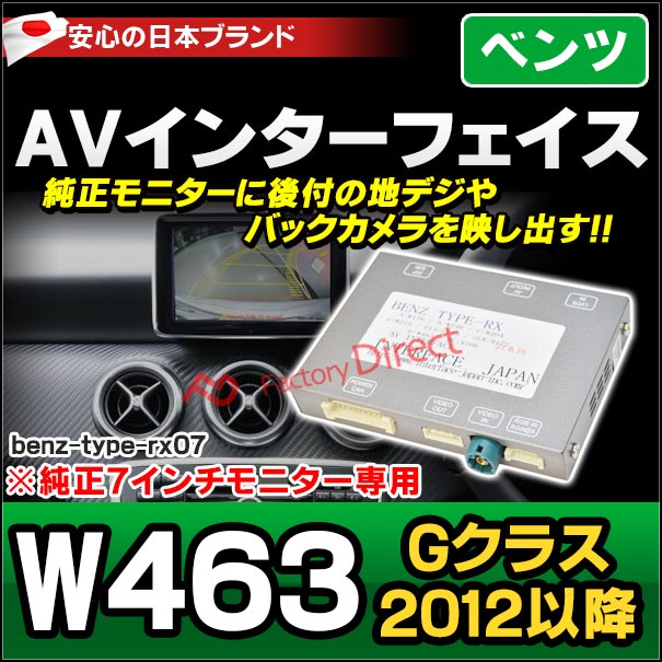受注生産品) benz-type-rx-07 AVインターフェイス Gクラス W463