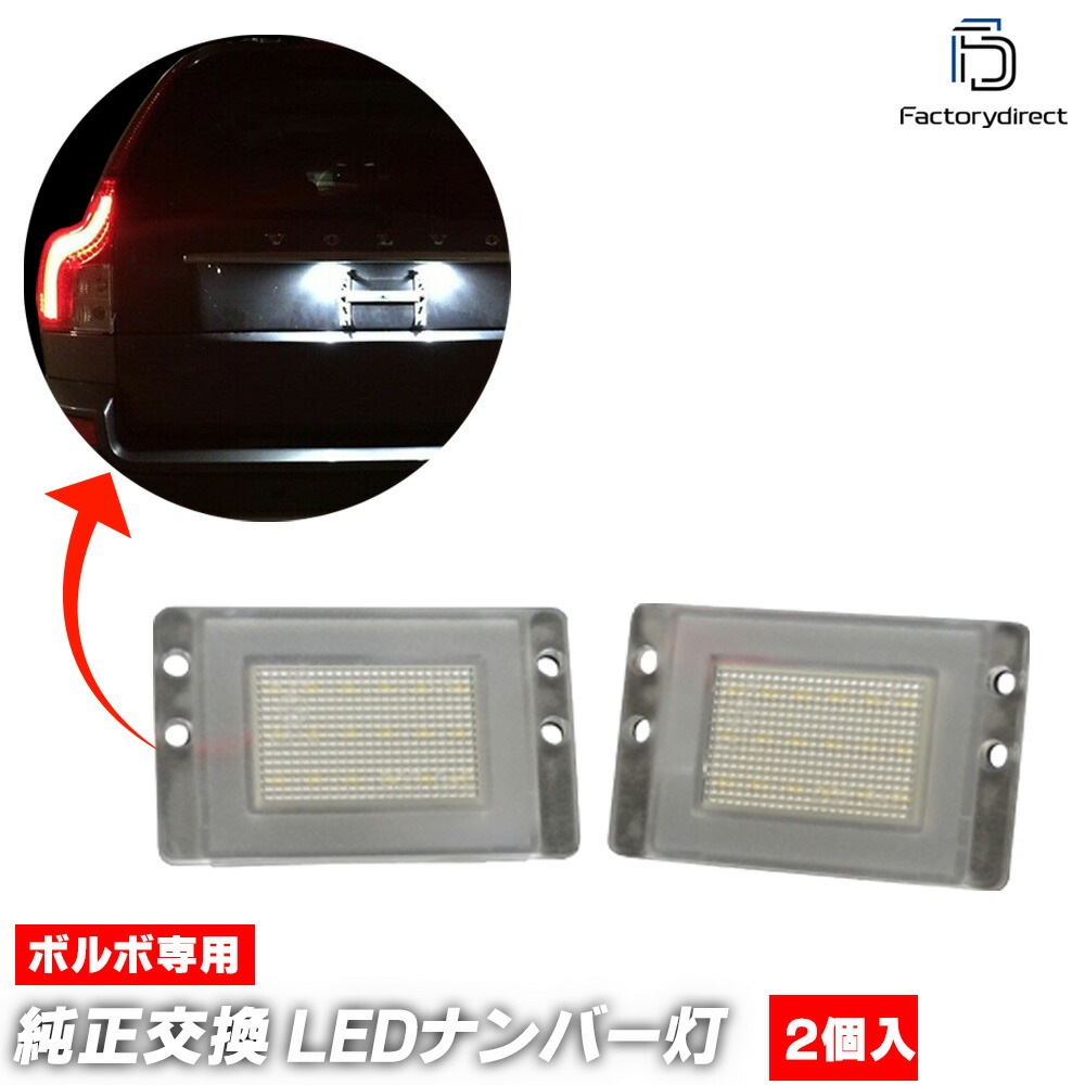 ll-vo-d01 Volvo �ܥ�� V70 XC (Typ L 1998-2000 H10-H12) LED�ʥ�С��� �饤���󥹥��� ������ (�� �ʥ�С��ץ졼�ȥ��� �饤������ �ɥ쥹���å� �ʥ�С��饤�� �ʥ�С����� ��ư�� �������� �ѡ��� �������������꡼ �������� LED���� ����)