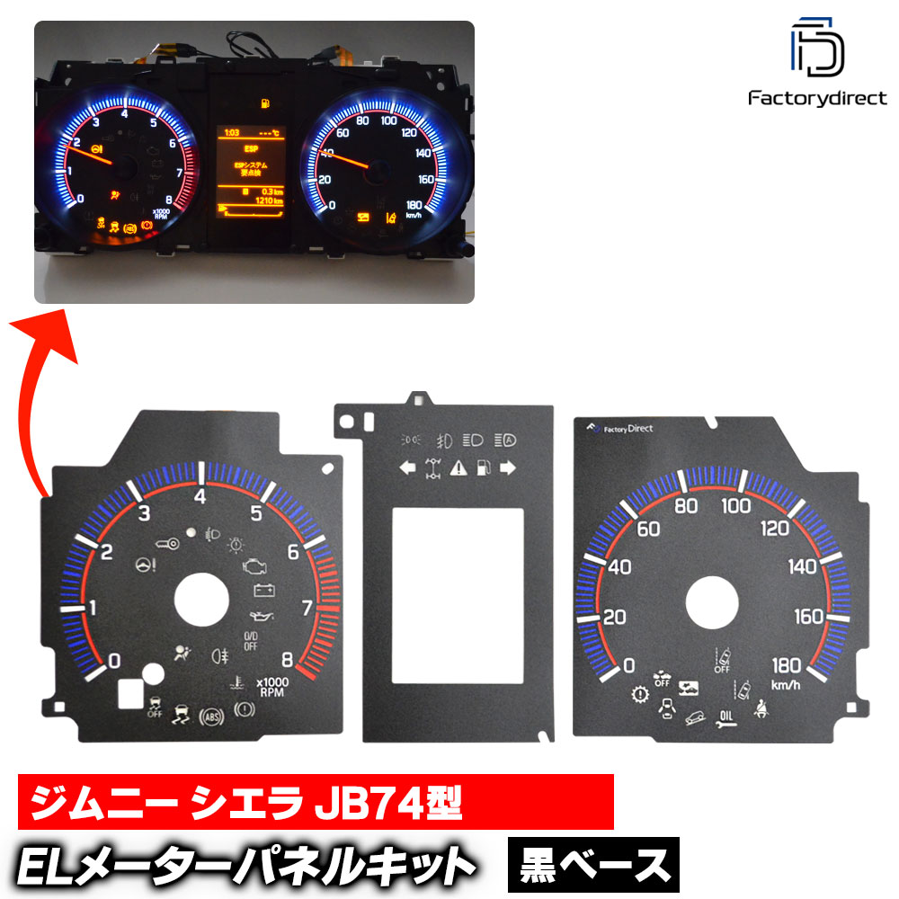 el-sz07bk Ver.2 ブラックパネル Jimny Sierra ジムニー シエラ (JB74型 H30.07以降 2018.07以降) SUZUKI スズキ ELスピードメーターパネル レー
