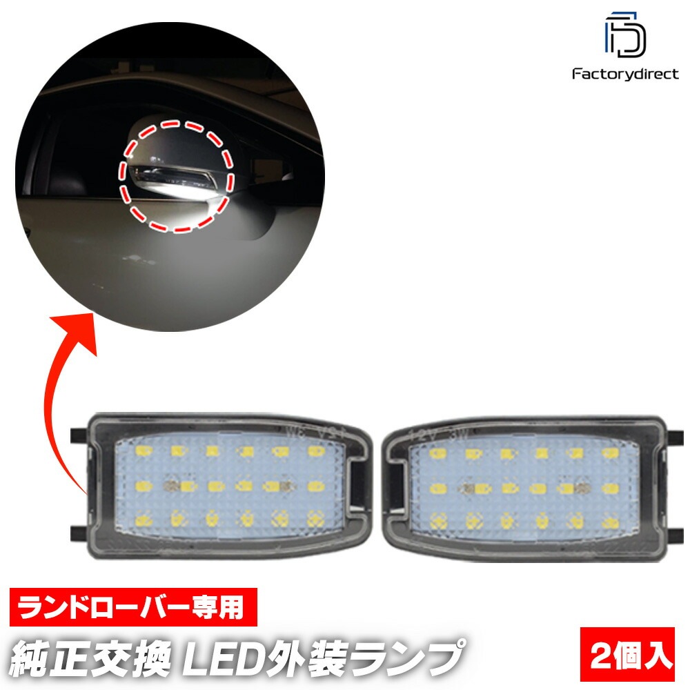 ll-lr-wla11 Volvo ボルボ S60 I (2001-2003 H13-H21 ※車体番号 CH314999まで) LEDドアミラーウエルカムランプ (車用品 外装灯 ウェルカムランプ 