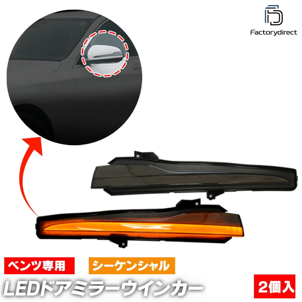 ll-bz-dwb-sm06 (シーケンシャル点灯 スモークレンズ) Cクラス C205 クーペ A205 カブリオレ (2014-2021 H26-R03) MercedesBenz メルセデスベン