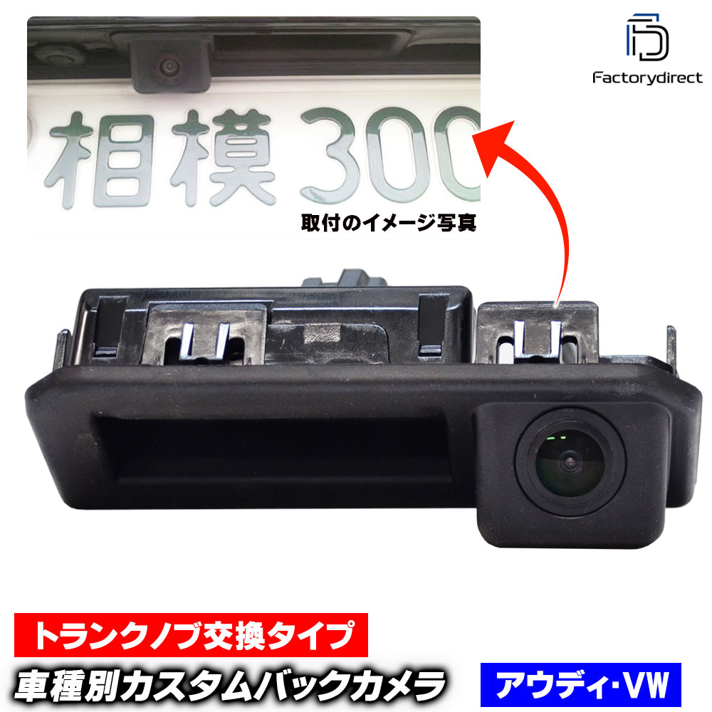 rc-au-trd23 Jetta ジェッタ A7 (Typ 5G 2020以降 R02以降) VW フォルクスワーゲン 車種別設計 CCD バックカメラキット トランクノブ交換タイプ (バックカメラ