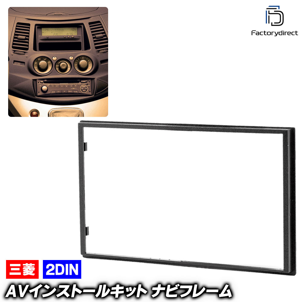 ca-mt11-250a 2DIN AVインストールキット Grandis グランディス (NA4W系 H15.05-H21.05 2003.05-2009.05) 三菱 MITSUBISHI ナビ取