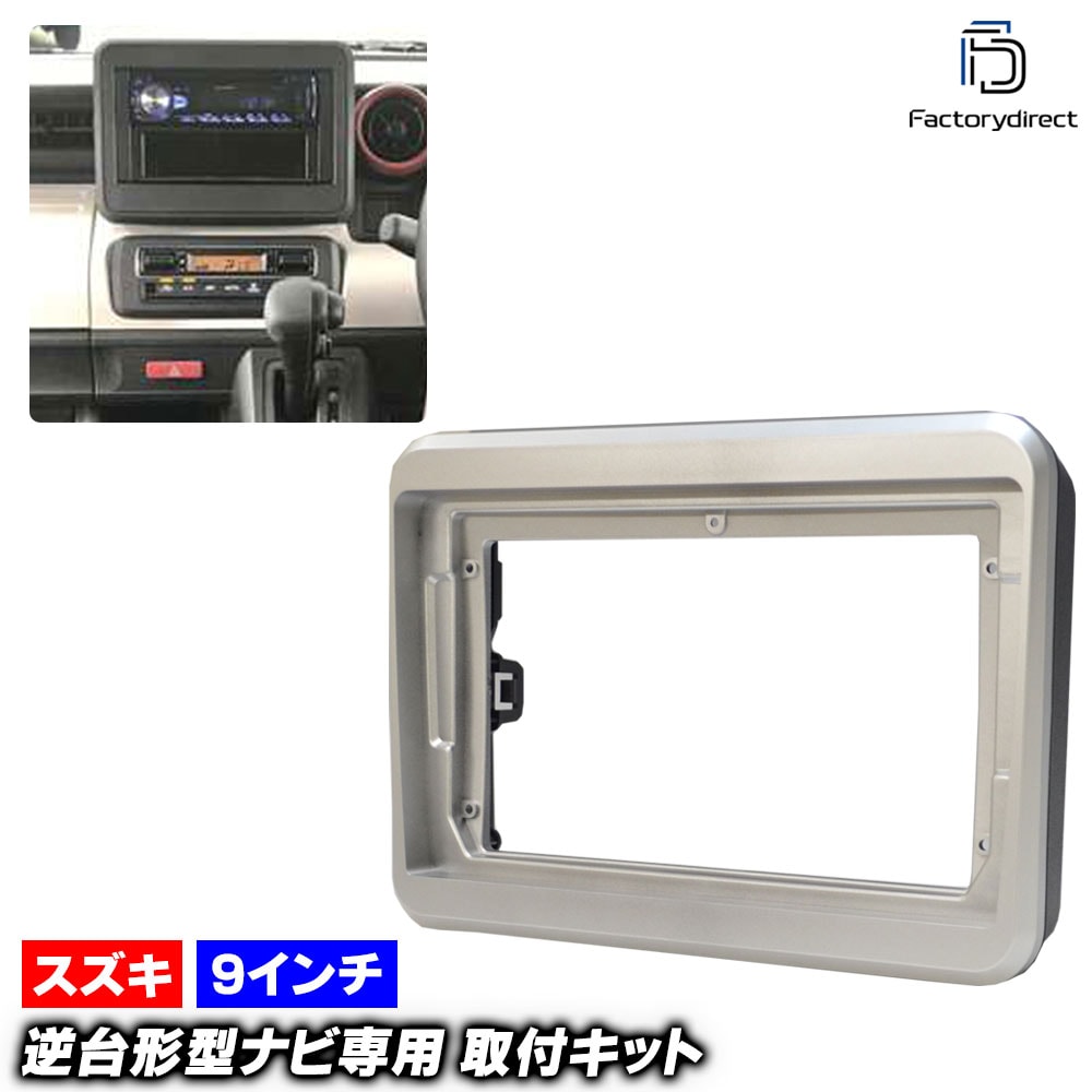 ca-sz22-1222a 海外製9インチ向け Spacia スペーシア (MK53S系 H29.12-R05.10 2017.12-2023.10 ※カスタム含む) (国産ナビ取付不可) スズキ S