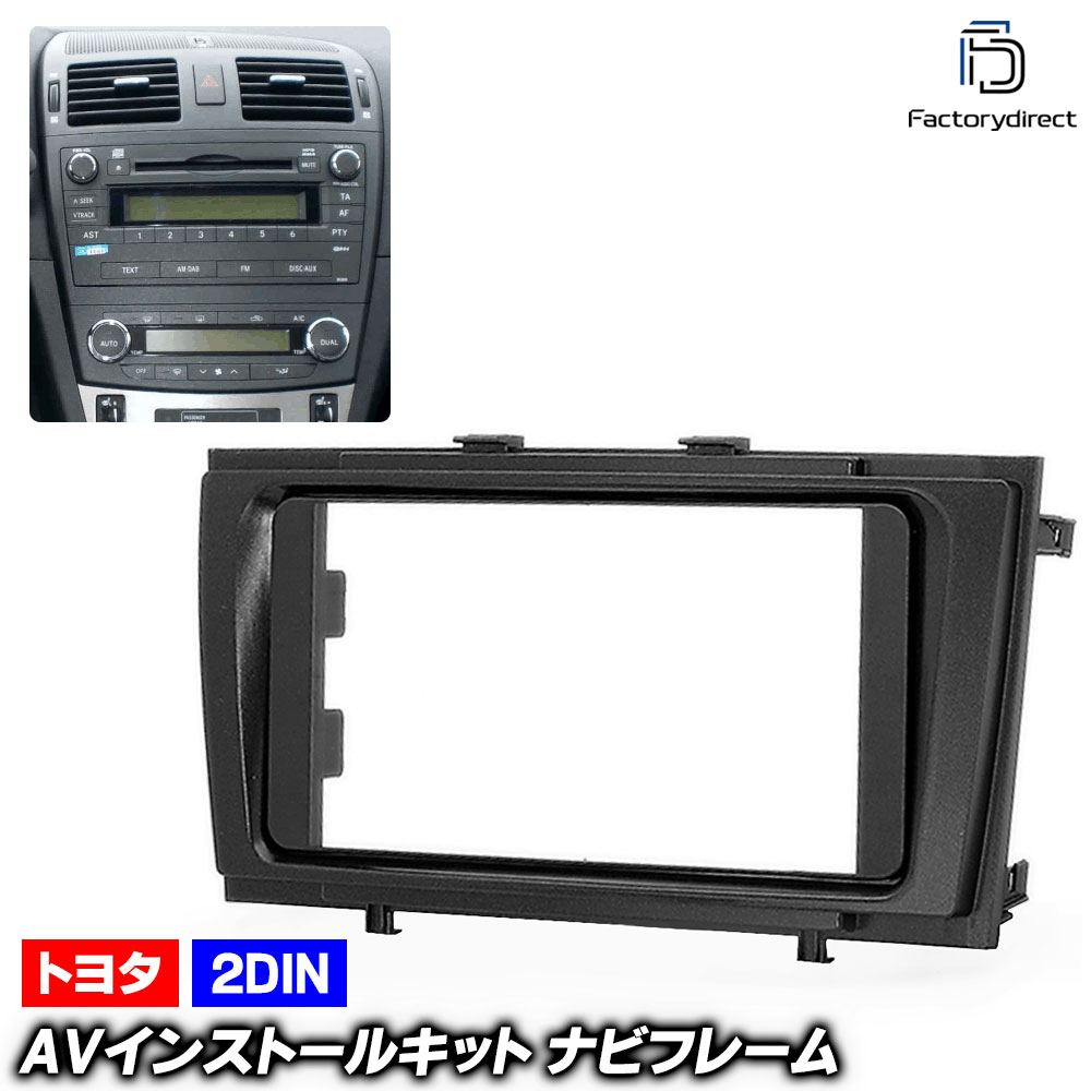 ca-to11-173a 2DIN AVインストールキット AVENSIS アベンシス (T270系前期中期 H23.07-H27.09 2011.07-2015.09) TOYOTA トヨタ ナビ取