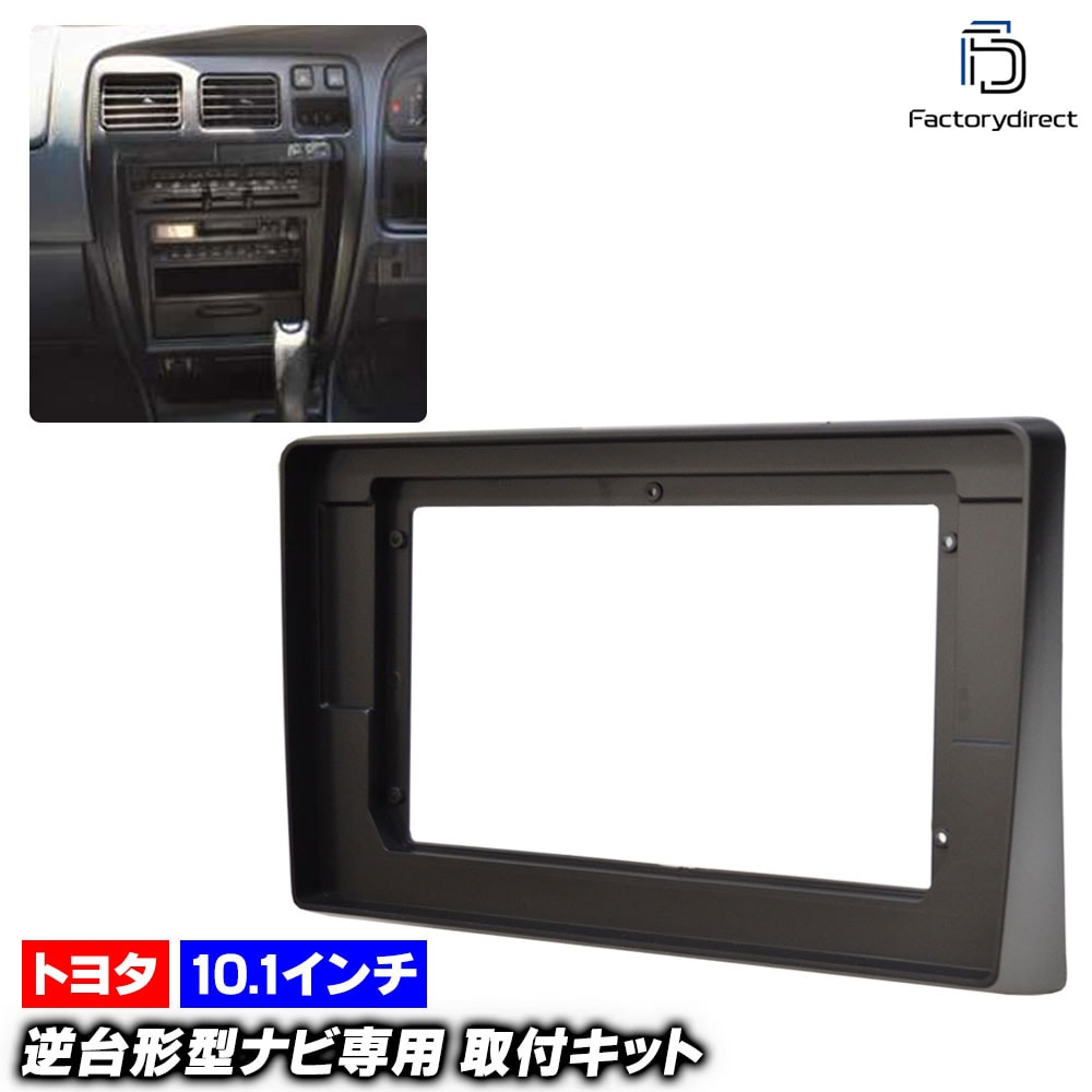 ca-to22-1084a 海外製10.1インチ向け HILUX Surf ハイラックス サーフ (180系 H07.12-H14.11 1995.12-2002.11) (国産ナビ取付不可) TOY