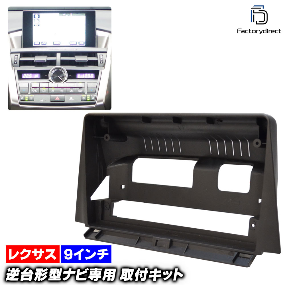 ca-to22-1205a 海外製9インチ向け LEXUS NX レクサス NX (10系前期 H26.07-H29.09 2014.07-2017.09) (国産ナビ取付不可) ナビ取付フレーム デ