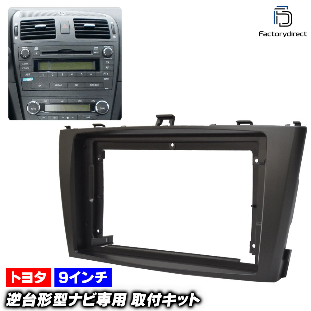 ca-to22-341a 海外製9インチ向け AVENSIS アベンシス (T270系前期中期 H23.07-H27.09 2011.07-2015.09) (国産ナビ取付不可) TOYOTA トヨタ
