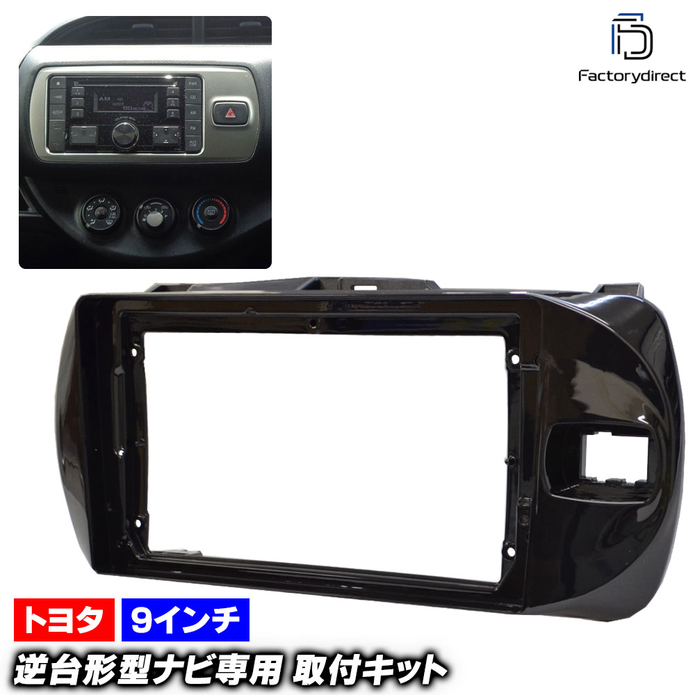 ca-to22-772a 海外製9インチ向け Vitz ヴィッツ (130系後期 H26.04-R02.03 2014.04-2020.03) (国産ナビ取付不可) TOYOTA トヨタ ナビ取付フレ