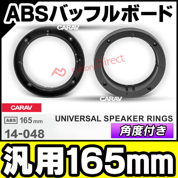 ca-sp14-048a 汎用タイプ (角度付き) 6.5inch 165mm ABSインナー