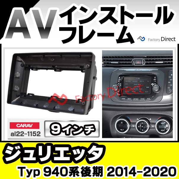 ca-al22-1152a 海外製9インチ向け Giulietta ジュリエッタ (Typ 940系