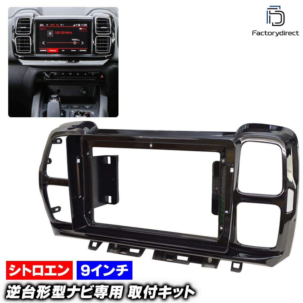 ca-ci22-1134a 海外製9インチ向け Citroen シトロエン C5 Aircross SUV C5 エアクロス SUV (C84系 2017以降 H29以降) (国産ナビ取付不可) ナビ