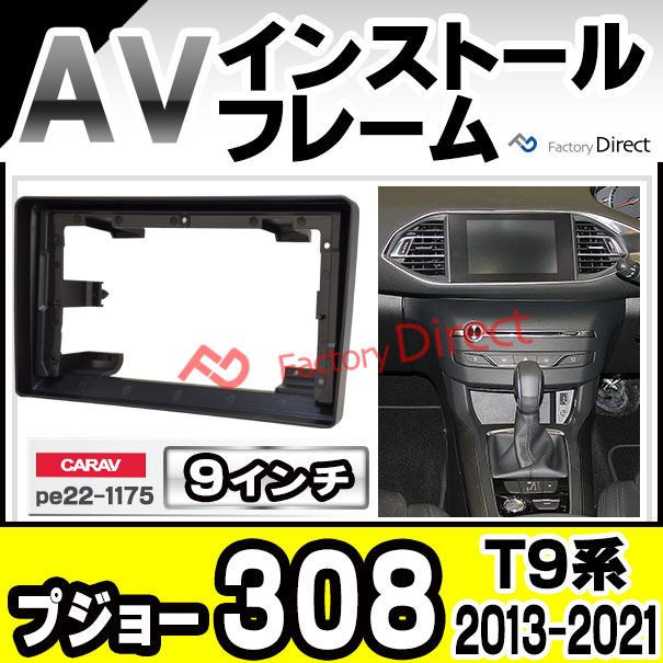 ca-pe22-1175a 海外製9インチ向け Peugeot プジョー 308 II (T9系 2013