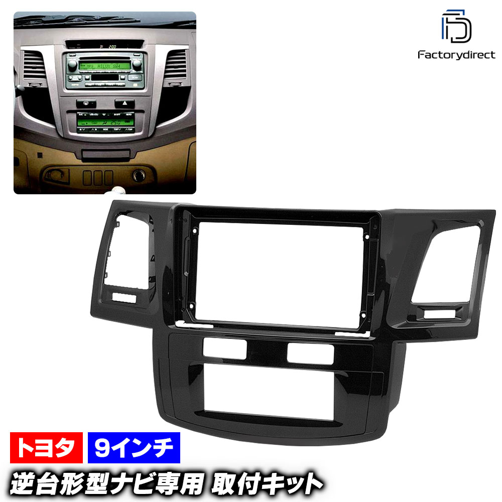 ca-to22-1082a 海外製9インチ向け 並行車 HILUX ハイラックス (AN10,20,30系前期 2004.08-2008.07 H16.08-H20.07) (国産ナビ取付不可) TO