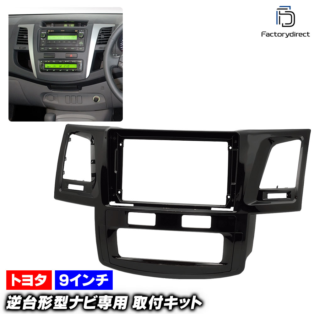ca-to22-1083a 海外製9インチ向け 並行車 HILUX ハイラックス (AN10,20,30系中期後期 2008.08-2015.04 H20.08-H27.04) (国産ナビ取付不可) 