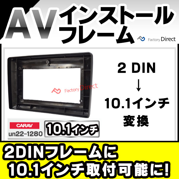 ca-un22-1280a 2DINフレームから海外製逆台形10.1インチへ変換する