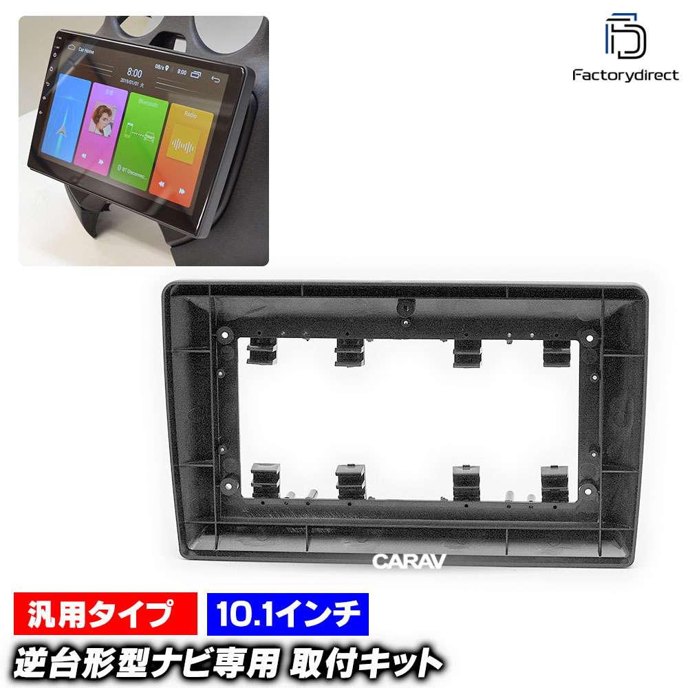 ca-un22-1280a 2DINフレームから海外製逆台形10.1インチへ変換する